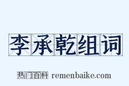 李承乾组词是什么意思的图片